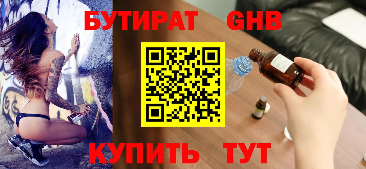 Алейск  БУТИРАТ 99%  Вход с VPN 